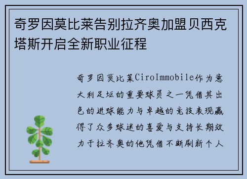 奇罗因莫比莱告别拉齐奥加盟贝西克塔斯开启全新职业征程