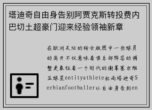 塔迪奇自由身告别阿贾克斯转投费内巴切土超豪门迎来经验领袖新章