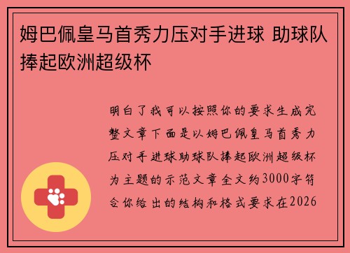 姆巴佩皇马首秀力压对手进球 助球队捧起欧洲超级杯 姆巴佩皇马首秀力压对手进球 助球队捧起欧洲超级杯