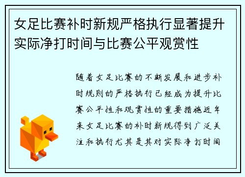 女足比赛补时新规严格执行显著提升实际净打时间与比赛公平观赏性 女足比赛补时新规严格执行显著提升实际净打时间与比赛公平观赏性