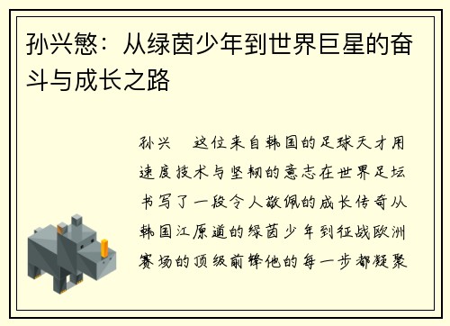 孙兴慜:从绿茵少年到世界巨星的奋斗与成长之路 孙兴慜:从绿茵少年到世界巨星的奋斗与成长之路