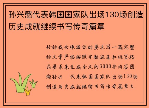 孙兴慜代表韩国国家队出场130场创造历史成就继续书写传奇篇章 孙兴慜代表韩国国家队出场130场创造历史成就继续书写传奇篇章
