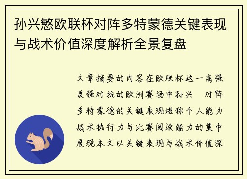 孙兴慜欧联杯对阵多特蒙德关键表现与战术价值深度解析全景复盘 孙兴慜欧联杯对阵多特蒙德关键表现与战术价值深度解析全景复盘