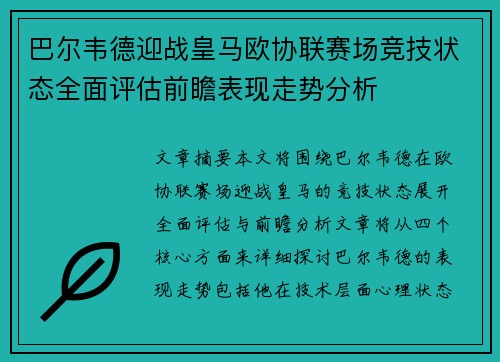 巴尔韦德迎战皇马欧协联赛场竞技状态全面评估前瞻表现走势分析