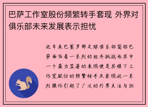 巴萨工作室股份频繁转手套现 外界对俱乐部未来发展表示担忧 巴萨工作室股份频繁转手套现 外界对俱乐部未来发展表示担忧