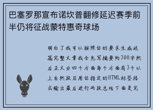 巴塞罗那宣布诺坎普翻修延迟赛季前半仍将征战蒙特惠奇球场