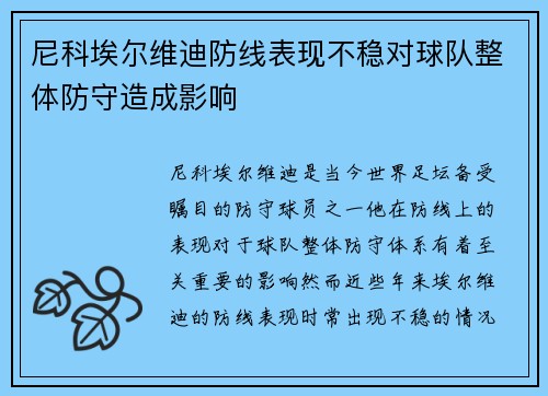 尼科埃尔维迪防线表现不稳对球队整体防守造成影响