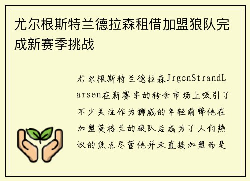尤尔根斯特兰德拉森租借加盟狼队完成新赛季挑战