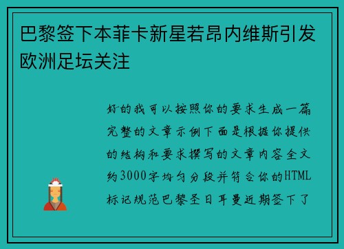 巴黎签下本菲卡新星若昂内维斯引发欧洲足坛关注 巴黎签下本菲卡新星若昂内维斯引发欧洲足坛关注