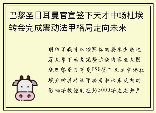 巴黎圣日耳曼官宣签下天才中场杜埃转会完成震动法甲格局走向未来 巴黎圣日耳曼官宣签下天才中场杜埃转会完成震动法甲格局走向未来