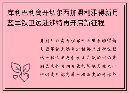 库利巴利离开切尔西加盟利雅得新月蓝军铁卫远赴沙特再开启新征程 库利巴利离开切尔西加盟利雅得新月蓝军铁卫远赴沙特再开启新征程