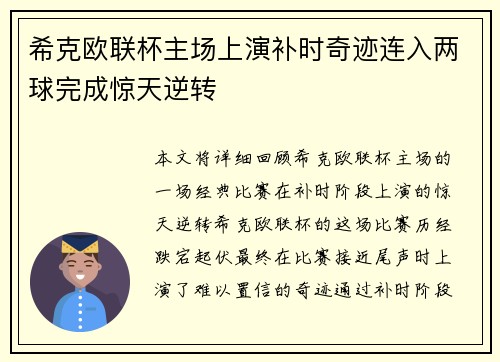 希克欧联杯主场上演补时奇迹连入两球完成惊天逆转
