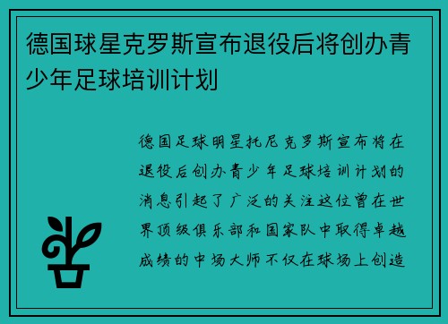 德国球星克罗斯宣布退役后将创办青少年足球培训计划
