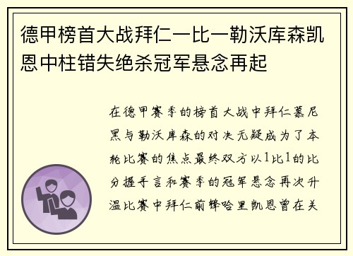德甲榜首大战拜仁一比一勒沃库森凯恩中柱错失绝杀冠军悬念再起 德甲榜首大战拜仁一比一勒沃库森凯恩中柱错失绝杀冠军悬念再起
