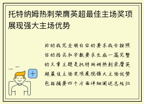 托特纳姆热刺荣膺英超最佳主场奖项展现强大主场优势