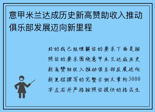 意甲米兰达成历史新高赞助收入推动俱乐部发展迈向新里程 意甲米兰达成历史新高赞助收入推动俱乐部发展迈向新里程