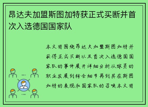 昂达夫加盟斯图加特获正式买断并首次入选德国国家队 昂达夫加盟斯图加特获正式买断并首次入选德国国家队