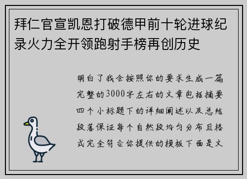 拜仁官宣凯恩打破德甲前十轮进球纪录火力全开领跑射手榜再创历史 拜仁官宣凯恩打破德甲前十轮进球纪录火力全开领跑射手榜再创历史