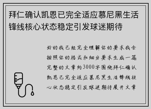 拜仁确认凯恩已完全适应慕尼黑生活锋线核心状态稳定引发球迷期待 拜仁确认凯恩已完全适应慕尼黑生活锋线核心状态稳定引发球迷期待