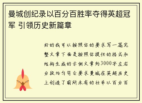 曼城创纪录以百分百胜率夺得英超冠军 引领历史新篇章 曼城创纪录以百分百胜率夺得英超冠军 引领历史新篇章