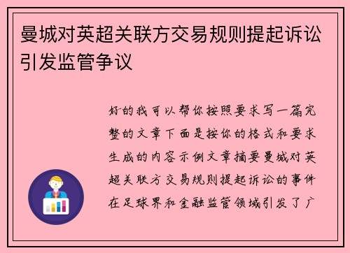 曼城对英超关联方交易规则提起诉讼引发监管争议 曼城对英超关联方交易规则提起诉讼引发监管争议