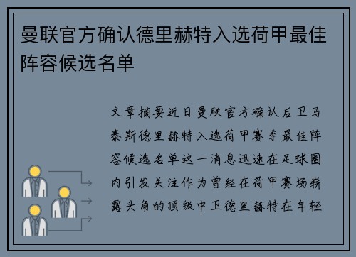曼联官方确认德里赫特入选荷甲最佳阵容候选名单 曼联官方确认德里赫特入选荷甲最佳阵容候选名单