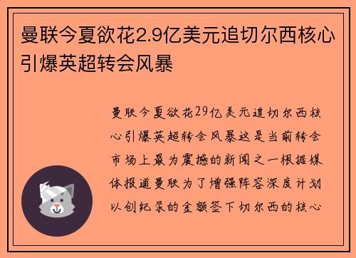 曼联今夏欲花2.9亿美元追切尔西核心引爆英超转会风暴 曼联今夏欲花2.9亿美元追切尔西核心引爆英超转会风暴