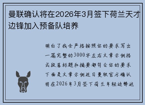 曼联确认将在2026年3月签下荷兰天才边锋加入预备队培养 曼联确认将在2026年3月签下荷兰天才边锋加入预备队培养