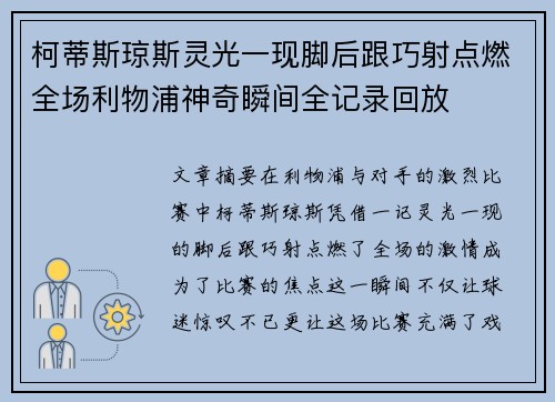 柯蒂斯琼斯灵光一现脚后跟巧射点燃全场利物浦神奇瞬间全记录回放 柯蒂斯琼斯灵光一现脚后跟巧射点燃全场利物浦神奇瞬间全记录回放