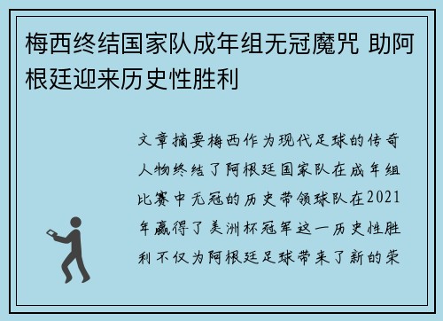 梅西终结国家队成年组无冠魔咒 助阿根廷迎来历史性胜利 梅西终结国家队成年组无冠魔咒 助阿根廷迎来历史性胜利