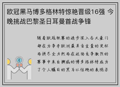 欧冠黑马博多格林特惊艳晋级16强 今晚挑战巴黎圣日耳曼首战争锋 欧冠黑马博多格林特惊艳晋级16强 今晚挑战巴黎圣日耳曼首战争锋
