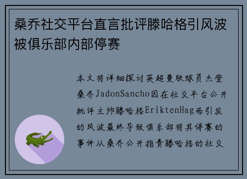 桑乔社交平台直言批评滕哈格引风波被俱乐部内部停赛 桑乔社交平台直言批评滕哈格引风波被俱乐部内部停赛