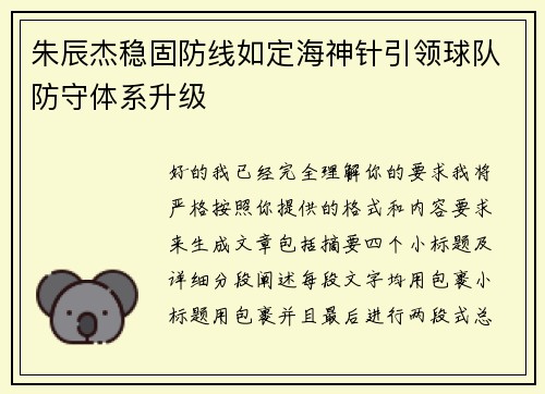 朱辰杰稳固防线如定海神针引领球队防守体系升级 朱辰杰稳固防线如定海神针引领球队防守体系升级