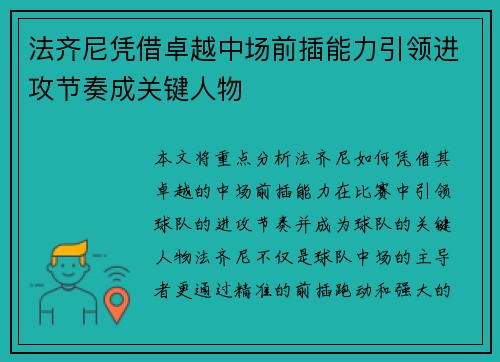 法齐尼凭借卓越中场前插能力引领进攻节奏成关键人物 法齐尼凭借卓越中场前插能力引领进攻节奏成关键人物