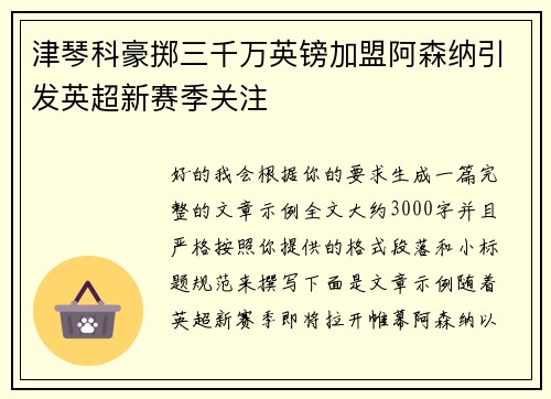津琴科豪掷三千万英镑加盟阿森纳引发英超新赛季关注 津琴科豪掷三千万英镑加盟阿森纳引发英超新赛季关注