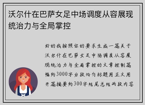 沃尔什在巴萨女足中场调度从容展现统治力与全局掌控 沃尔什在巴萨女足中场调度从容展现统治力与全局掌控