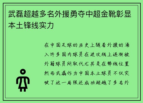 武磊超越多名外援勇夺中超金靴彰显本土锋线实力
