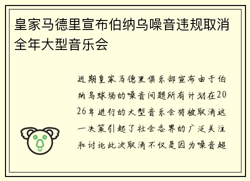 皇家马德里宣布伯纳乌噪音违规取消全年大型音乐会 皇家马德里宣布伯纳乌噪音违规取消全年大型音乐会