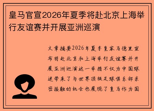 皇马官宣2026年夏季将赴北京上海举行友谊赛并开展亚洲巡演 皇马官宣2026年夏季将赴北京上海举行友谊赛并开展亚洲巡演