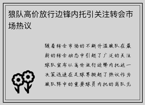 狼队高价放行边锋内托引关注转会市场热议 狼队高价放行边锋内托引关注转会市场热议