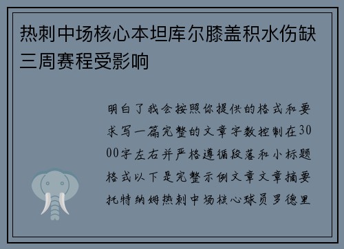 热刺中场核心本坦库尔膝盖积水伤缺三周赛程受影响 热刺中场核心本坦库尔膝盖积水伤缺三周赛程受影响
