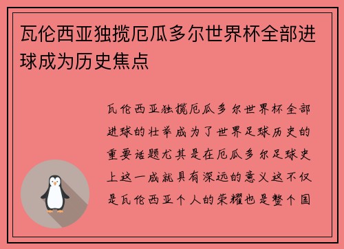 瓦伦西亚独揽厄瓜多尔世界杯全部进球成为历史焦点