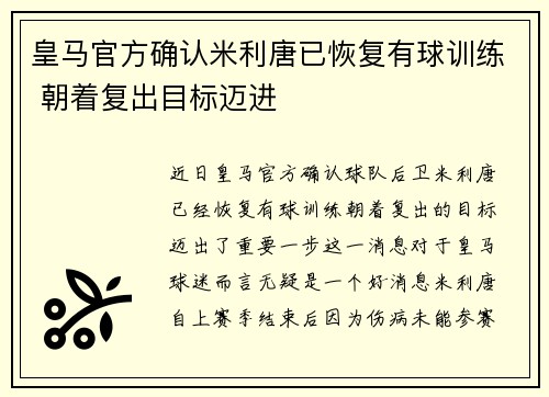 皇马官方确认米利唐已恢复有球训练 朝着复出目标迈进 皇马官方确认米利唐已恢复有球训练 朝着复出目标迈进