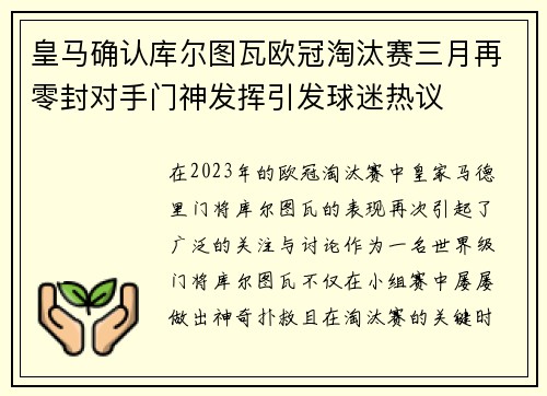 皇马确认库尔图瓦欧冠淘汰赛三月再零封对手门神发挥引发球迷热议 皇马确认库尔图瓦欧冠淘汰赛三月再零封对手门神发挥引发球迷热议