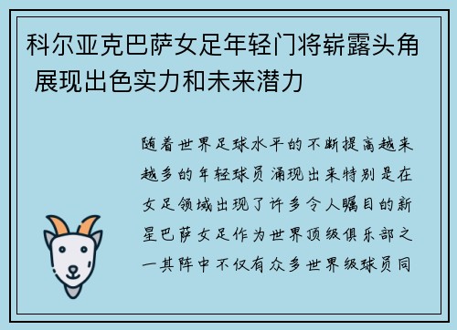 科尔亚克巴萨女足年轻门将崭露头角 展现出色实力和未来潜力 科尔亚克巴萨女足年轻门将崭露头角 展现出色实力和未来潜力