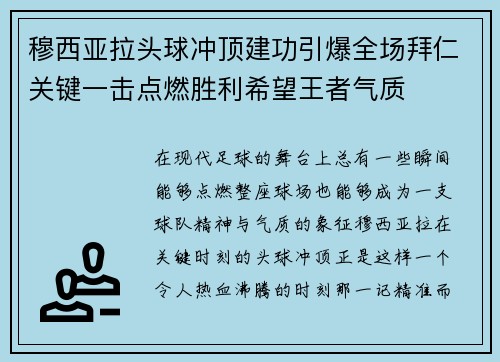 穆西亚拉头球冲顶建功引爆全场拜仁关键一击点燃胜利希望王者气质 穆西亚拉头球冲顶建功引爆全场拜仁关键一击点燃胜利希望王者气质