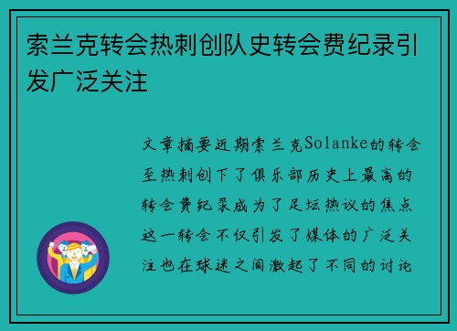 索兰克转会热刺创队史转会费纪录引发广泛关注 索兰克转会热刺创队史转会费纪录引发广泛关注
