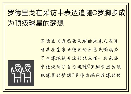 罗德里戈在采访中表达追随C罗脚步成为顶级球星的梦想 罗德里戈在采访中表达追随C罗脚步成为顶级球星的梦想