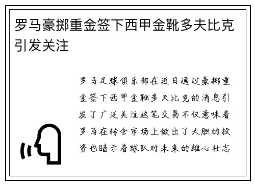 罗马豪掷重金签下西甲金靴多夫比克引发关注 罗马豪掷重金签下西甲金靴多夫比克引发关注