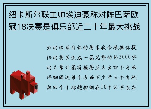 纽卡斯尔联主帅埃迪豪称对阵巴萨欧冠18决赛是俱乐部近二十年最大挑战 纽卡斯尔联主帅埃迪豪称对阵巴萨欧冠18决赛是俱乐部近二十年最大挑战